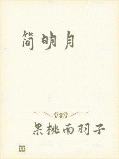 简明月