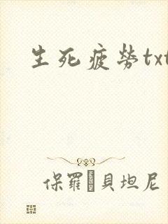 生死疲劳txt