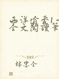 西洋偷香1一7全文阅读笔趣阁