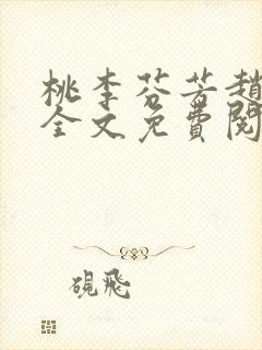 桃李芬芳赵晓凡全文免费阅读