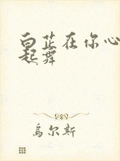 白芷在你心尖上起舞封面