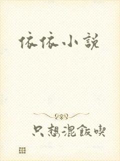 依依小说