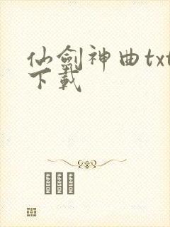 仙剑神曲txt下载