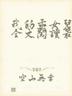 我的乖女儿小喜全文阅读最新章节阅读免费