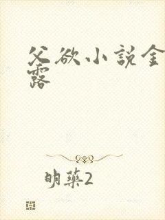 父欲小说金银花露