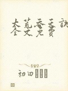 太荒吞天诀小说全文免费