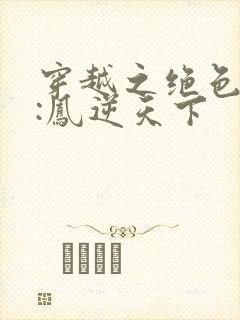 穿越之绝色兽妃:凤逆天下