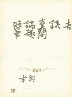 砸锅卖铁去上学笔趣阁