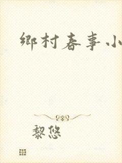 乡村春事小说封面