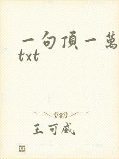 一句顶一万句 txt