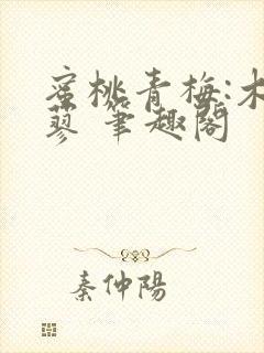 蜜桃青梅:木天蓼 笔趣阁