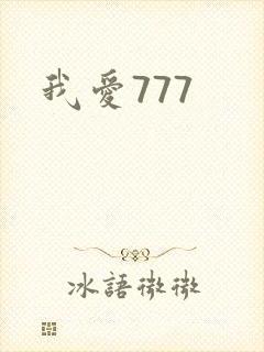 我爱777封面