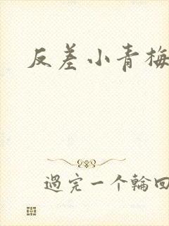 反差小青梅藏心