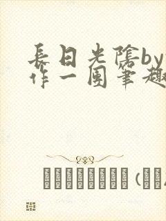 长日光阴by乱作一团笔趣阁