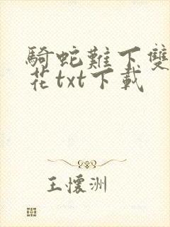 骑蛇难下双金银花txt下载封面