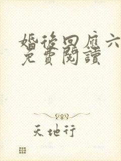 婚后回应六盲星免费阅读封面