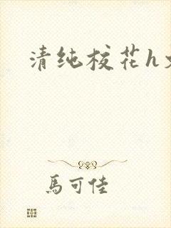 清纯校花h文