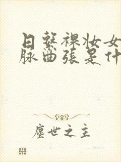 日系裸妆女士静脉曲张是什么得的