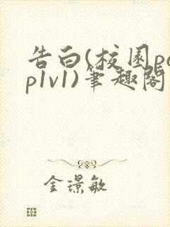 告白(校园pop1v1)笔趣阁