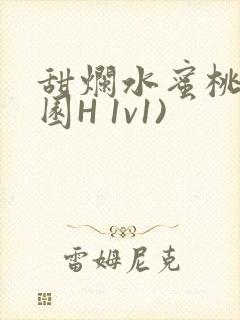 甜烂水蜜桃(校园H 1v1)