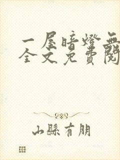 一屋暗灯无删减全文免费阅读封面