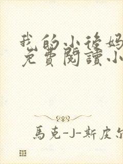 我的小后妈全文免费阅读小说