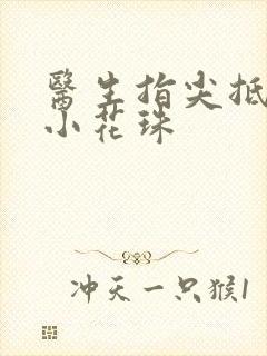 医生指尖抵弄着小花珠