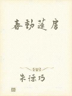 春动莲房