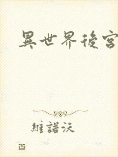异世界后宫物语