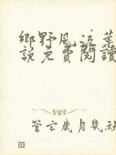 乡野风流叶凡小说免费阅读