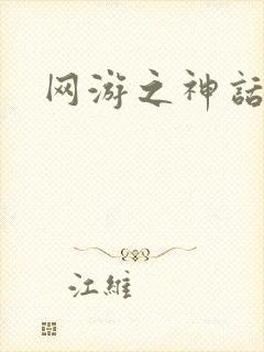 网游之神话降临封面
