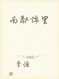 南邻锦里