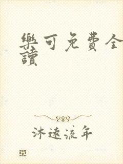 乐可免费全文阅读