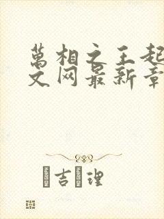 万相之王起点中文网最新章节