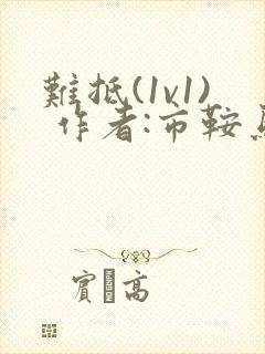 难抵(1v1) 作者:市鞍马