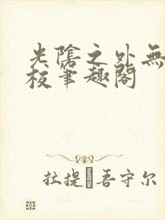 光阴之外无错精校笔趣阁