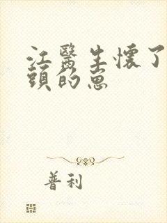 江医生怀了他对头的崽