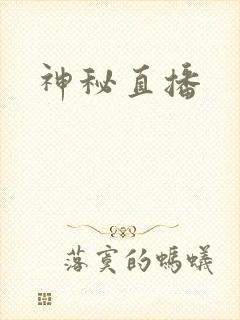 神秘直播