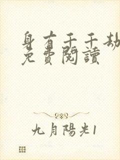 身有千千劫全文免费阅读