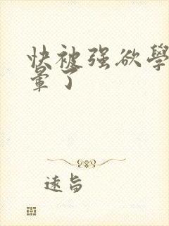 快被强欲学长c晕了