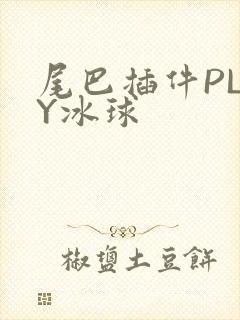 尾巴插件PLAY冰球