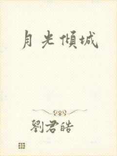 月光倾城