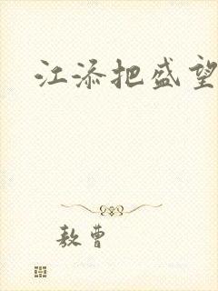 江添把盛望顶哭