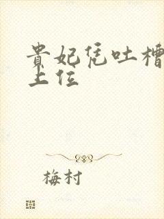 贵妃凭吐槽实力上位