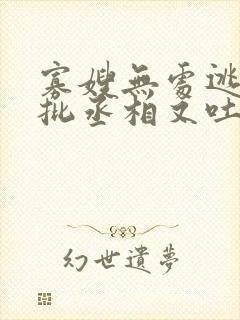 寡嫂无处逃,疯批丞相又吐血了