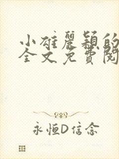 小雄丽颖的小说全文免费阅读