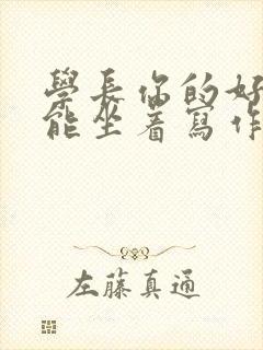 学长你的好大不能坐着写作业封面