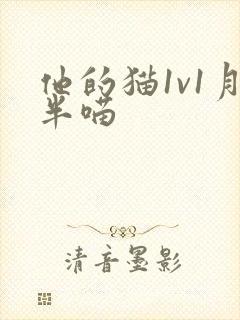 他的猫1v1月半喵封面