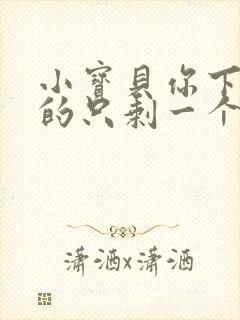 小宝贝你下面透的只剩一个线