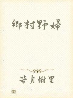 乡村野妇封面